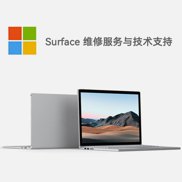 兖州surface产品维修服务电话
